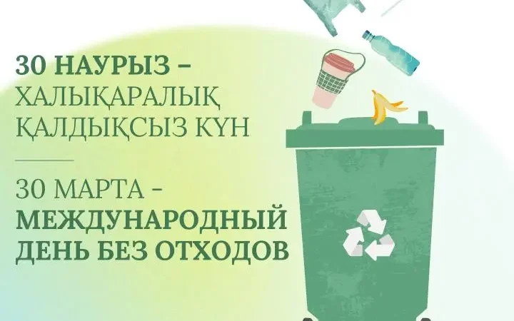 30 наурыз – Халықаралық қалдықсыз күн