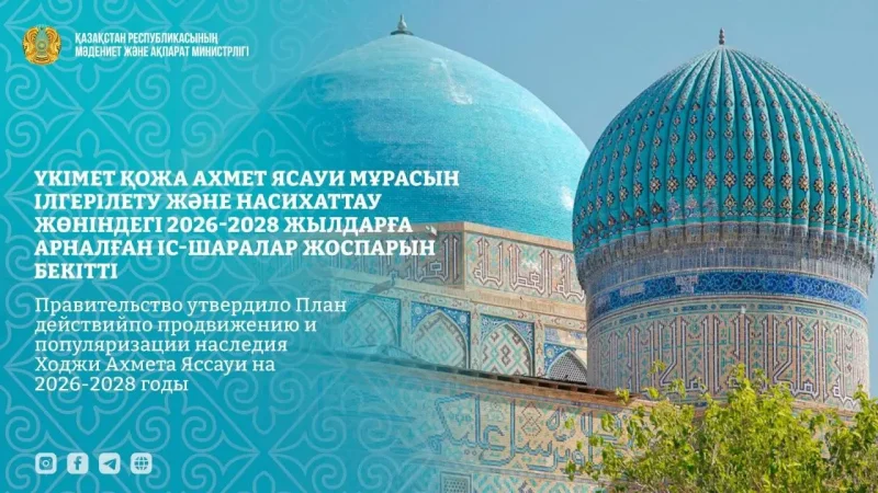 Үкімет Қожа Ахмет Ясауи мұрасын ілгерілету және насихаттау жөніндегі 2026-2028 жылдарға арналған іс-шаралар жоспарын бекітті   