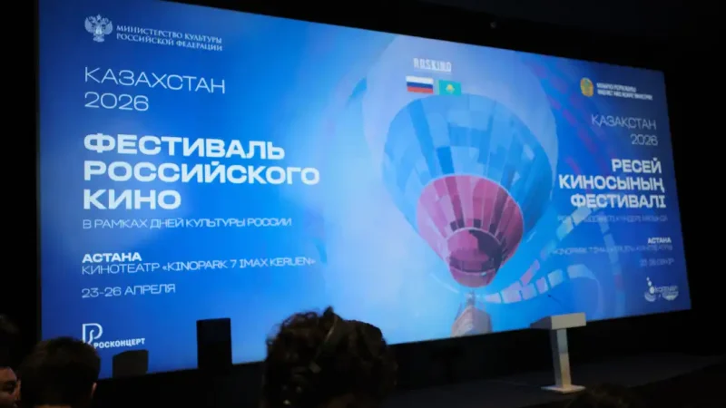 Астанада Ресей киносының фестивалі басталды: 26 сәуірге дейін жалғасады
