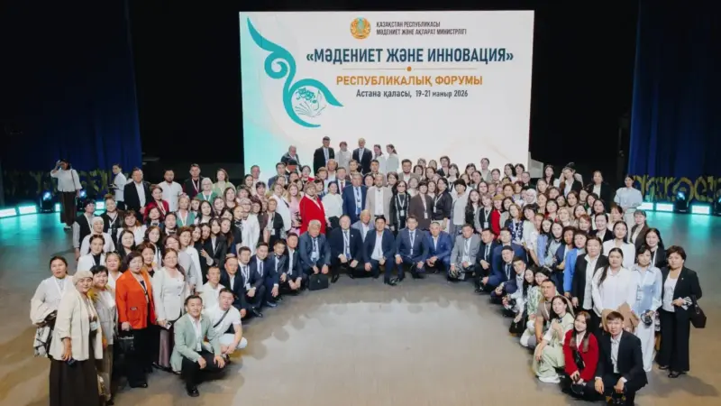 Астанада «Мәдениет және инновация» республикалық форумы басталды