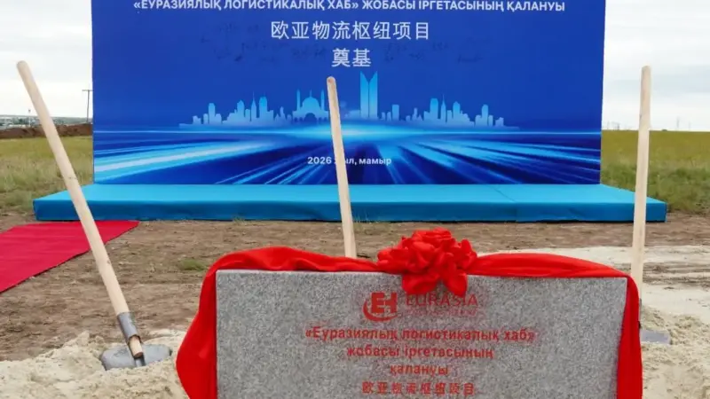 ОРАЛДА ЕУРАЗИЯЛЫҚ ИНДУСТРИЯЛЫҚ-ЛОГИСТИКАЛЫҚ ХАБТЫҢ ІРГЕТАСЫ ҚАЛАНДЫ