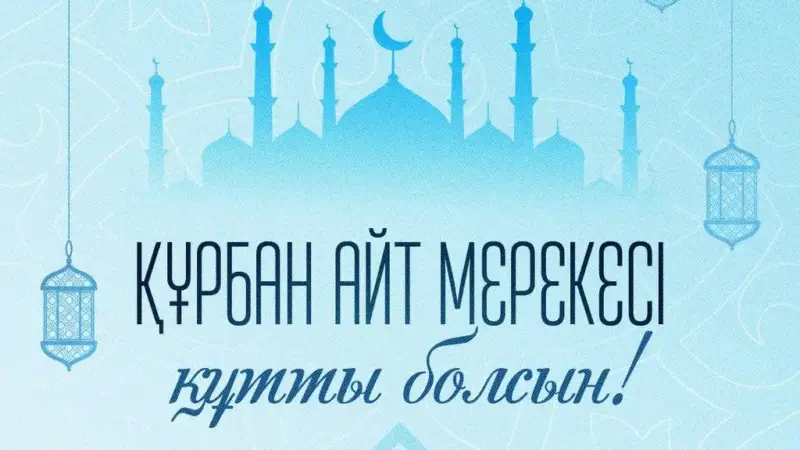 Тоқаев Құрбан айт мерекесімен құттықтады: «Бірлік пен мейірімділік мерекесі»