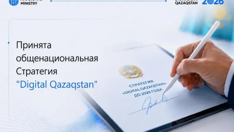 В Казахстане принята Общенациональная стратегия «Digital Qazaqstan» до 2029 года