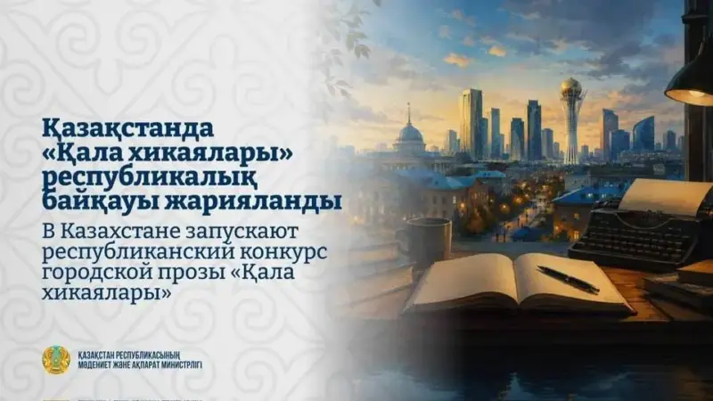 «Қала хикаялары» әдеби байқауы жарияланды