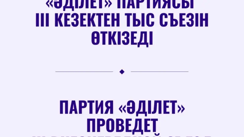 «Әділет» партиясы III кезектен тыс Съезін өткізеді