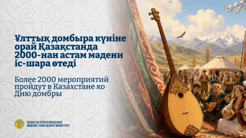 Ұлттық домбыра күніне орай елімізде 2000-нан астам іс-шара өтеді